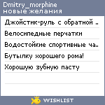 My Wishlist - dmitry_morphine