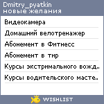 My Wishlist - dmitry_pyatkin