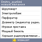 My Wishlist - dmitry_pyatkin1