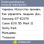 My Wishlist - dmitryserzhantov