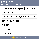 My Wishlist - dmitrytvr