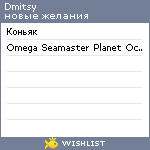 My Wishlist - dmitsy