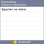 My Wishlist - dmotorkina