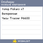 My Wishlist - dmshegay