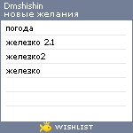 My Wishlist - dmshishin