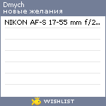 My Wishlist - dmych