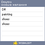 My Wishlist - dmytro