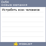 My Wishlist - dn54