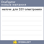 My Wishlist - dnafigator