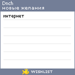 My Wishlist - dnch