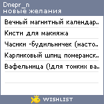 My Wishlist - dnepr_n