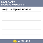 My Wishlist - dneprianka