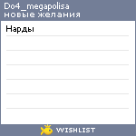 My Wishlist - do4_megapolisa