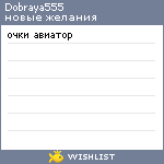 My Wishlist - dobraya555