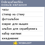 My Wishlist - dobrayafeechka