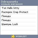 My Wishlist - dobrayasvetka