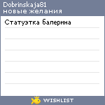 My Wishlist - dobrinskaja