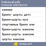 My Wishlist - dobrinyakavlis