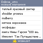 My Wishlist - dobroe_utro