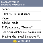 My Wishlist - dobroevremya