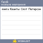 My Wishlist - dobrozhelatel