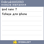 My Wishlist - dobryak11102013