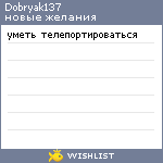 My Wishlist - dobryak137