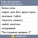 My Wishlist - dobryakovatanya