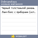 My Wishlist - dobryanskaya