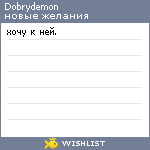 My Wishlist - dobrydemon