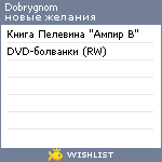 My Wishlist - dobrygnom