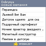 My Wishlist - dobrynya