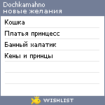 My Wishlist - dochkamahno