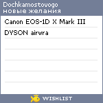 My Wishlist - dochkamostovogo