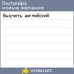 My Wishlist - doctorelpis