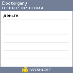 My Wishlist - doctorgeny
