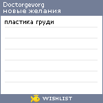 My Wishlist - doctorgevorg