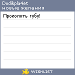 My Wishlist - dodikpla4et