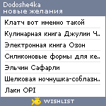 My Wishlist - dodoshe4ka