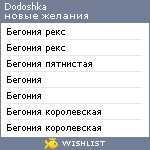 My Wishlist - dodoshka