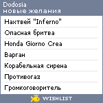 My Wishlist - dodosia