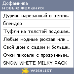 My Wishlist - dofaminka