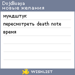 My Wishlist - dojdlivaya