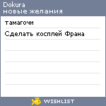 My Wishlist - dokura