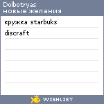 My Wishlist - dolbotryas