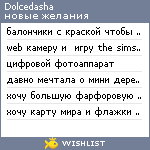 My Wishlist - dolcedasha