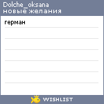 My Wishlist - dolche_oksana