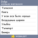 My Wishlist - dolga