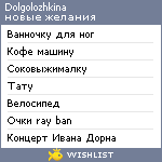 My Wishlist - dolgolozhkina