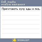 My Wishlist - doll_masha